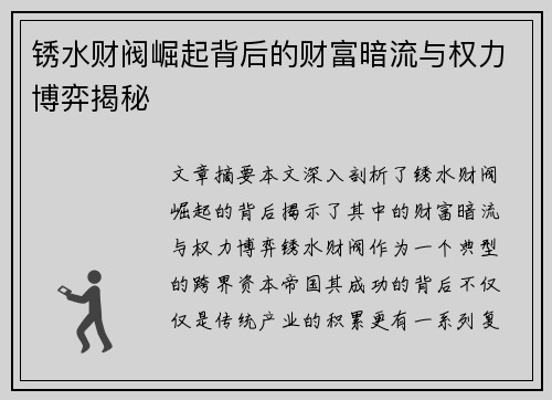 锈水财阀崛起背后的财富暗流与权力博弈揭秘