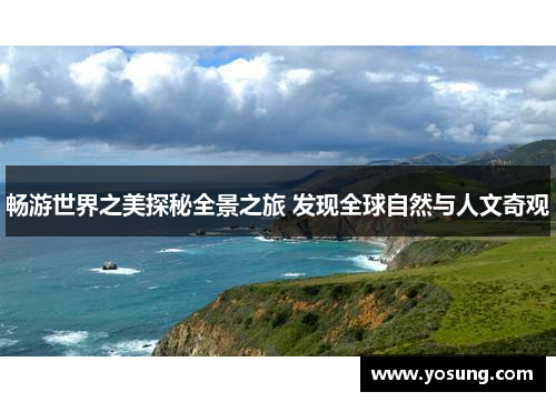 畅游世界之美探秘全景之旅 发现全球自然与人文奇观
