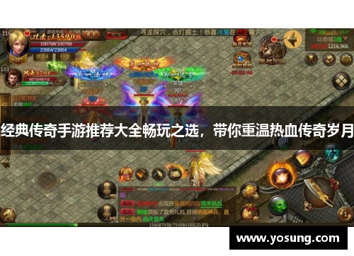经典传奇手游推荐大全畅玩之选，带你重温热血传奇岁月