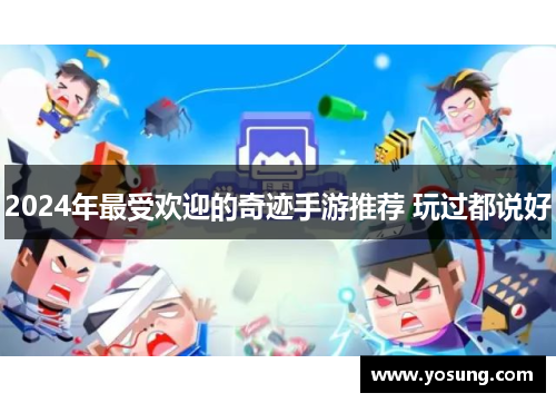 2024年最受欢迎的奇迹手游推荐 玩过都说好