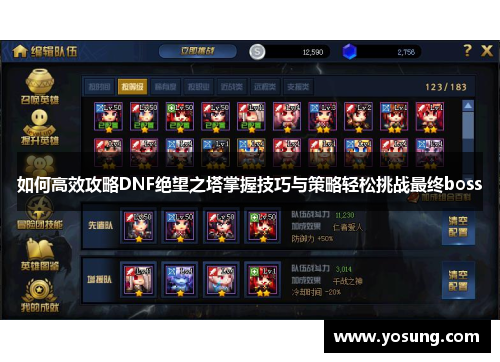 如何高效攻略DNF绝望之塔掌握技巧与策略轻松挑战最终boss