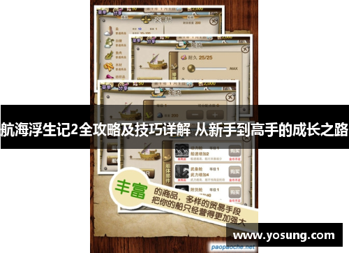 航海浮生记2全攻略及技巧详解 从新手到高手的成长之路