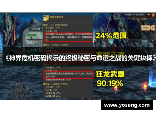 《神界危机密码揭示的终极秘密与命运之战的关键抉择》