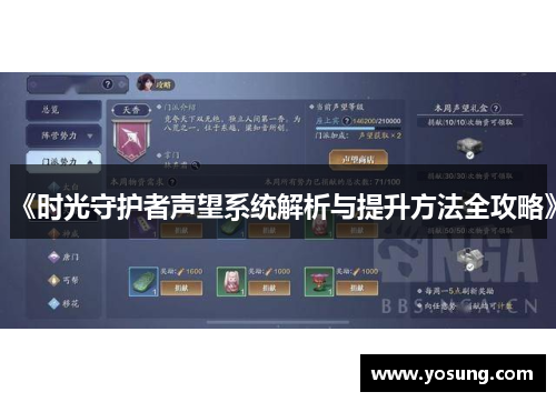 《时光守护者声望系统解析与提升方法全攻略》