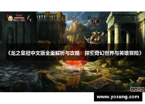 《龙之皇冠中文版全面解析与攻略：探索奇幻世界与英雄冒险》