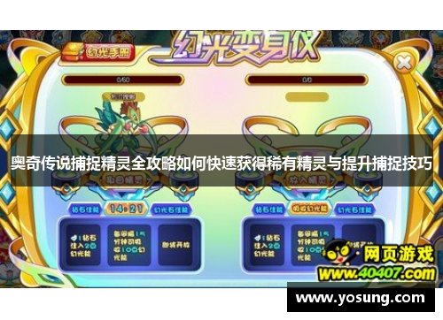 奥奇传说捕捉精灵全攻略如何快速获得稀有精灵与提升捕捉技巧