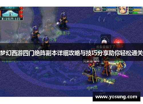 梦幻西游四门绝阵副本详细攻略与技巧分享助你轻松通关