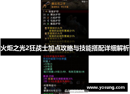 火炬之光2狂战士加点攻略与技能搭配详细解析