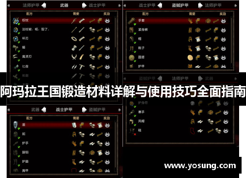 阿玛拉王国锻造材料详解与使用技巧全面指南