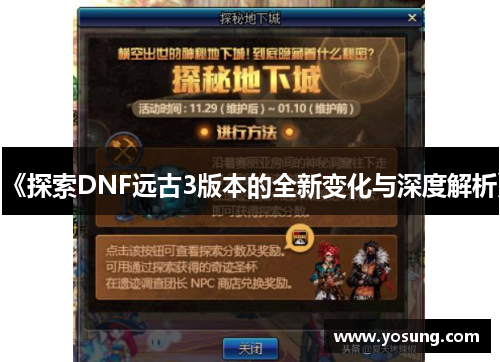 《探索DNF远古3版本的全新变化与深度解析》