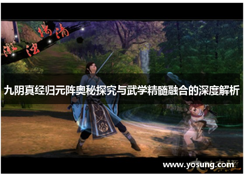 九阴真经归元阵奥秘探究与武学精髓融合的深度解析