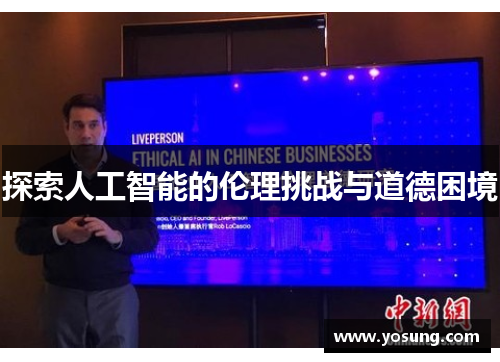 探索人工智能的伦理挑战与道德困境