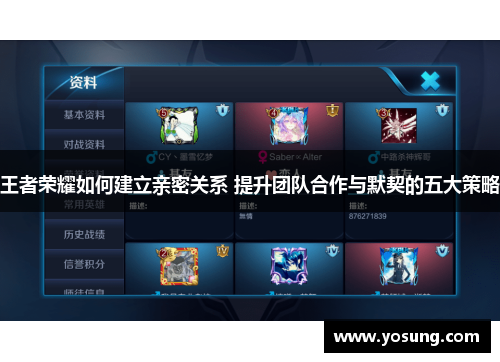 王者荣耀如何建立亲密关系 提升团队合作与默契的五大策略