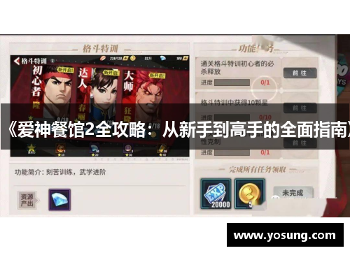 《爱神餐馆2全攻略：从新手到高手的全面指南》