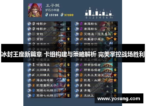 冰封王座新篇章 卡组构建与策略解析 完美掌控战场胜利