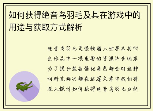 如何获得绝音鸟羽毛及其在游戏中的用途与获取方式解析