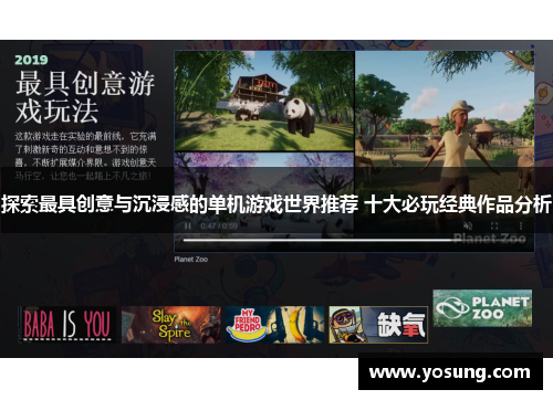 探索最具创意与沉浸感的单机游戏世界推荐 十大必玩经典作品分析