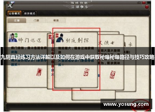 九阴真经练习方法详解以及如何在游戏中获取秘籍秘籍路径与技巧攻略