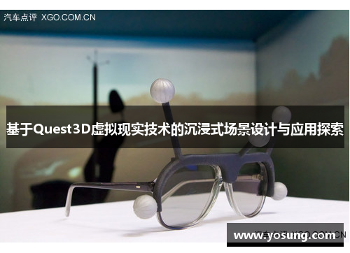 基于Quest3D虚拟现实技术的沉浸式场景设计与应用探索