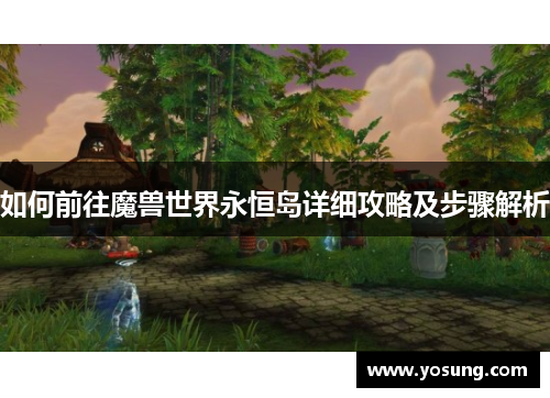 如何前往魔兽世界永恒岛详细攻略及步骤解析