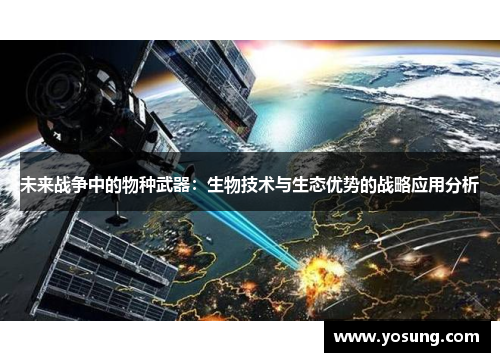 未来战争中的物种武器：生物技术与生态优势的战略应用分析