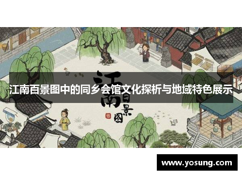 江南百景图中的同乡会馆文化探析与地域特色展示