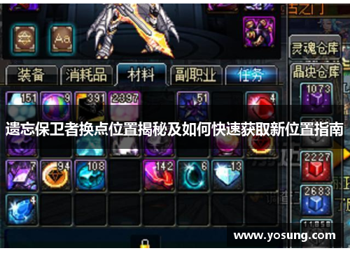 遗忘保卫者换点位置揭秘及如何快速获取新位置指南
