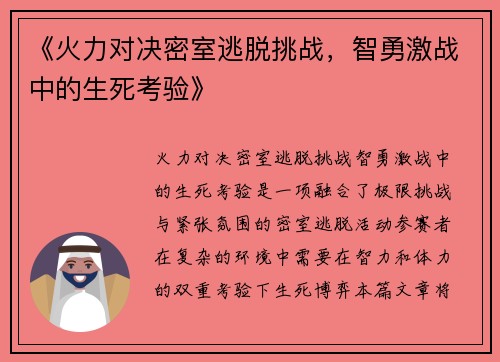 《火力对决密室逃脱挑战，智勇激战中的生死考验》