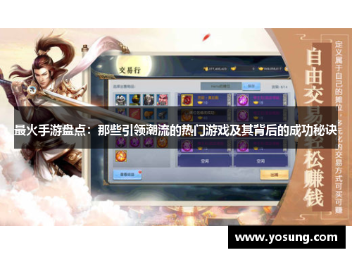 最火手游盘点：那些引领潮流的热门游戏及其背后的成功秘诀