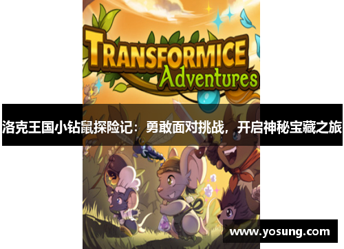 洛克王国小钻鼠探险记：勇敢面对挑战，开启神秘宝藏之旅