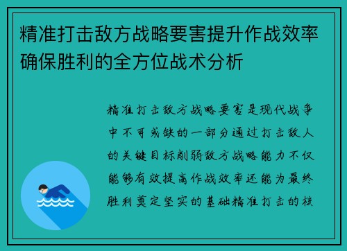 精准打击敌方战略要害提升作战效率确保胜利的全方位战术分析
