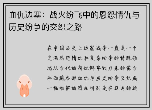 血仇边塞：战火纷飞中的恩怨情仇与历史纷争的交织之路