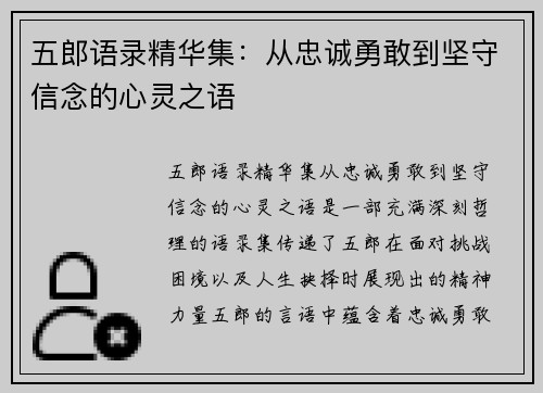 五郎语录精华集：从忠诚勇敢到坚守信念的心灵之语