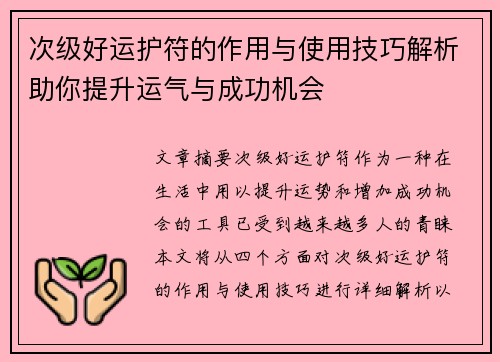 次级好运护符的作用与使用技巧解析助你提升运气与成功机会
