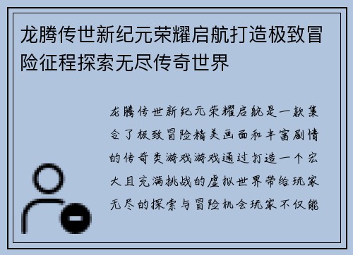龙腾传世新纪元荣耀启航打造极致冒险征程探索无尽传奇世界
