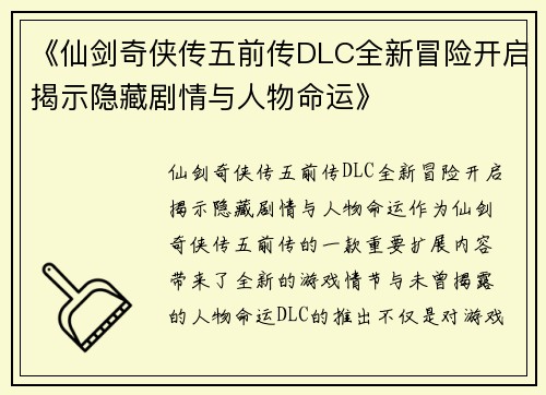 《仙剑奇侠传五前传DLC全新冒险开启揭示隐藏剧情与人物命运》