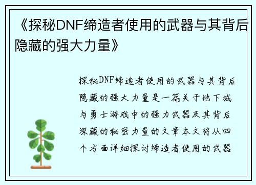 《探秘DNF缔造者使用的武器与其背后隐藏的强大力量》