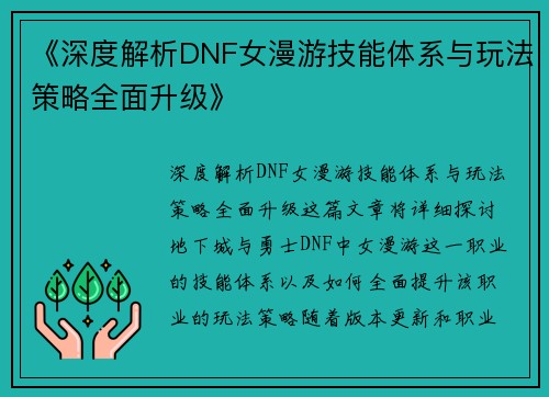 《深度解析DNF女漫游技能体系与玩法策略全面升级》