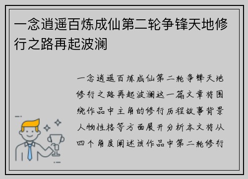 一念逍遥百炼成仙第二轮争锋天地修行之路再起波澜