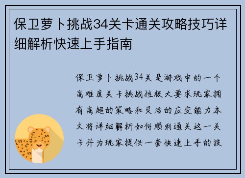 保卫萝卜挑战34关卡通关攻略技巧详细解析快速上手指南