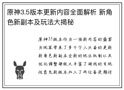 原神3.5版本更新内容全面解析 新角色新副本及玩法大揭秘