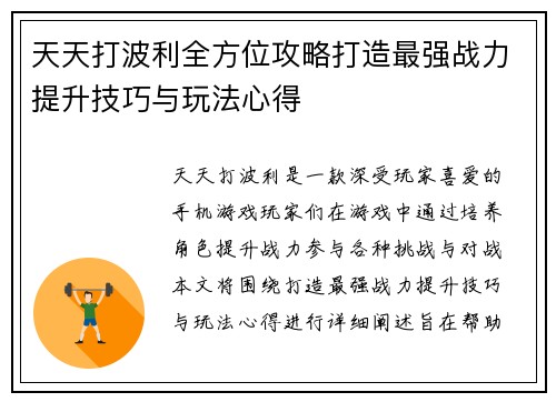 天天打波利全方位攻略打造最强战力提升技巧与玩法心得