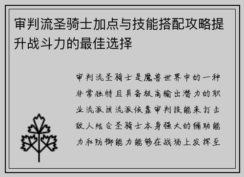 审判流圣骑士加点与技能搭配攻略提升战斗力的最佳选择