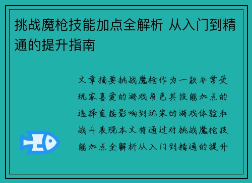 挑战魔枪技能加点全解析 从入门到精通的提升指南