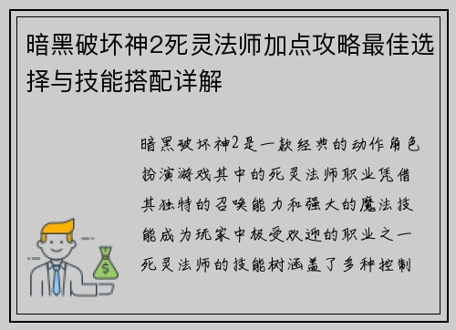 暗黑破坏神2死灵法师加点攻略最佳选择与技能搭配详解
