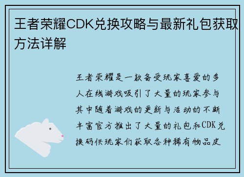 王者荣耀CDK兑换攻略与最新礼包获取方法详解