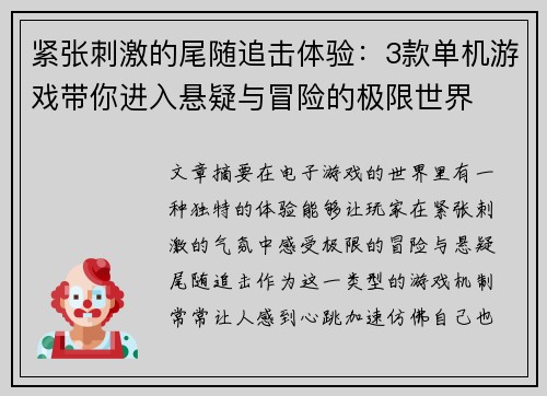 紧张刺激的尾随追击体验：3款单机游戏带你进入悬疑与冒险的极限世界
