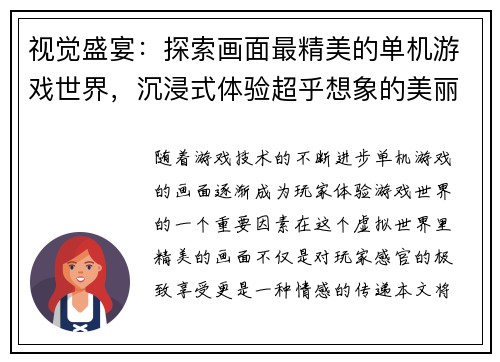 视觉盛宴：探索画面最精美的单机游戏世界，沉浸式体验超乎想象的美丽景观