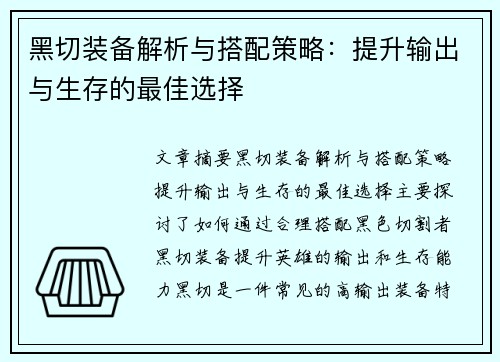 黑切装备解析与搭配策略：提升输出与生存的最佳选择
