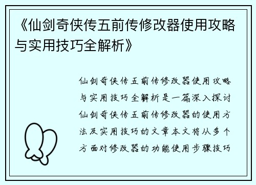《仙剑奇侠传五前传修改器使用攻略与实用技巧全解析》